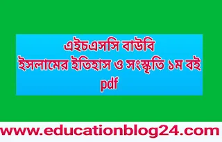 এইচএসসি উন্মুক্ত বিশ্ববিদ্যালয়ের ইসলামের ইতিহাস ও সংস্কৃতি ১ম পত্র pdf- সোর্স কোড ১৮৫৬ | বাউবি এইচএসসি ইসলামের ইতিহাস ও সংস্কৃতি ১ম বই pdf | এইচএসসি বাউবি ইসলামের ইতিহাস ও সংস্কৃতি ১ম বই pdf