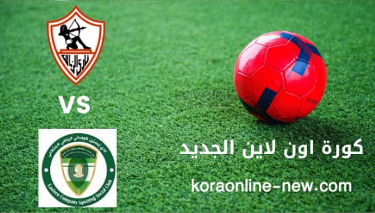 تابع مباراة الزمالك في مواجهة الشرقية للدخان اليوم 30-8-2022 الدوري المصري الممتاز
