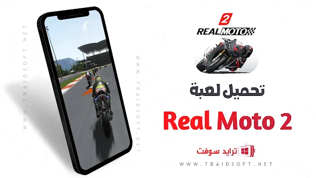 تحميل لعبة سباق الدراجة النارية Real Moto 2