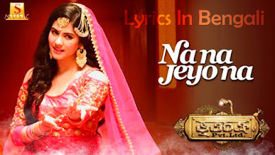 Na Na Jeyo Na Mp3 Song Lyrics In Bengali