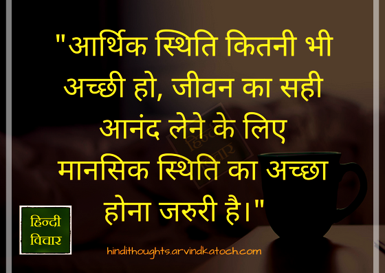 important, mental status, enjoy, life, economic, condition, Hindi, Hindi Thought, 