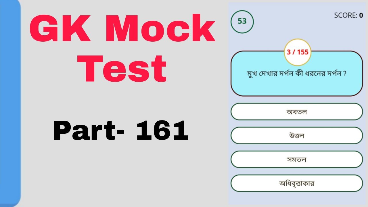 Gk Mock Test In Bengali Part- 161