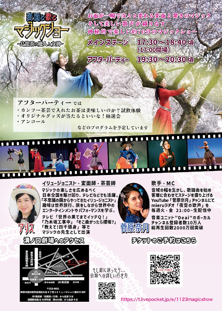 変面と歌とマジックショー　溝ノ口劇場｜美人マジシャン！？ 女性マジシャン　アリス（有栖川 萌）イリュージョン、変面&マジックショー,手妻（和妻,和風マジック）の出張　全国出演中