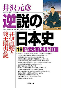 逆説の日本史 19 幕末年代史編2 井伊直弼と尊王攘夷の謎 (小学館文庫)