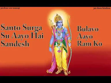 बुलावो आग्यो राम को लिरिक्स Santo Suraga Su Aagyo Re Sandesh Bulavo Aagyo Ram Ko Lyrics