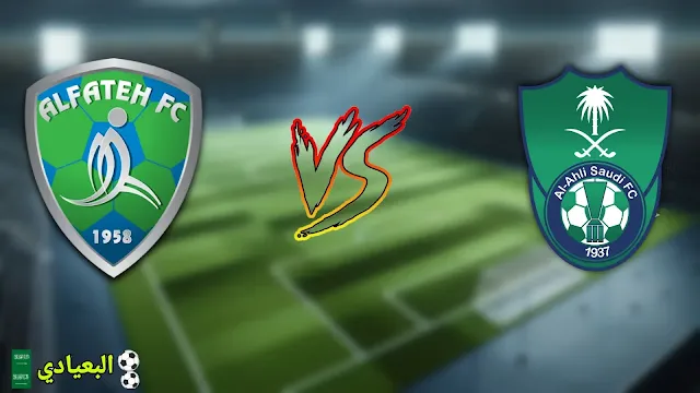 موعد مباراة الأهلي والفتح في الدوري السعودي والقنوات الناقلة