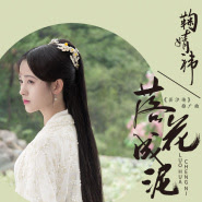 Ju Jing Yi (鞠婧祎) - Luo Hua Cheng Ni (落花成泥)
