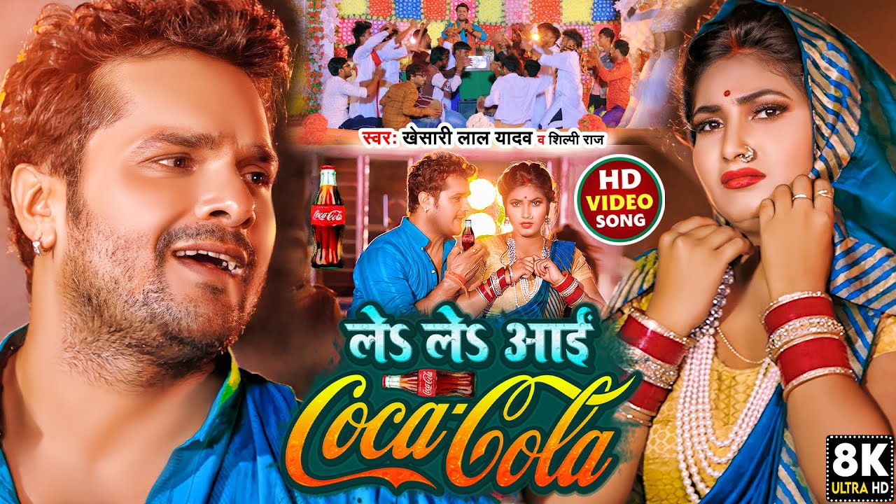 Le Le Aayi Coca Cola Lyrics – Khesari Lal Yadav