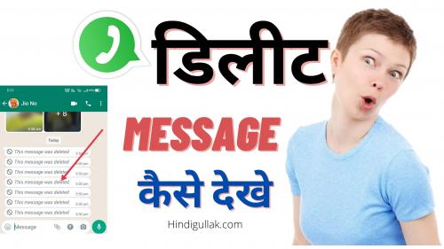 whatsapp-delete-msg-kaise-dekhe