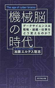 機械脳の時代―――データサイエンスは戦略・組織・仕事をどう変えるのか?