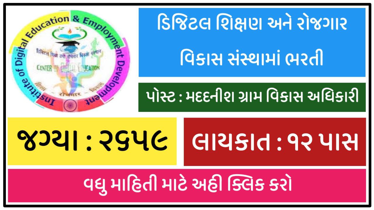 DSRVS ARDO Recruitment 2022 | મદદનીશ ગ્રામ વિકાસ અધિકારી । 2659 Vacancies Notified, Opportunity for 12th Pass