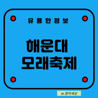 유용한-정보-해운대-모래축제-글자-썸네일