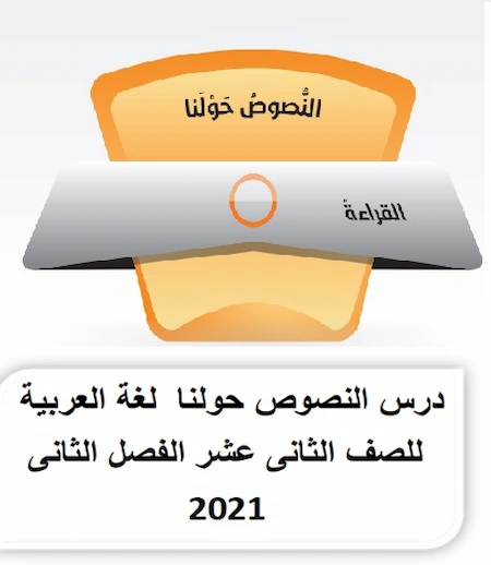 درس النصوص حولنا  لغة العربية للصف الثانى عشر الفصل الثانى 2021