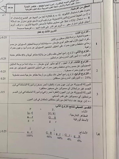 تصحيح الامتحان الوطني مادة علوم الحياة و الارض مسلك علوم فيزيائية 2020