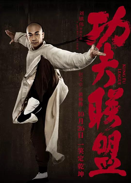 Kung Fu League China Movie