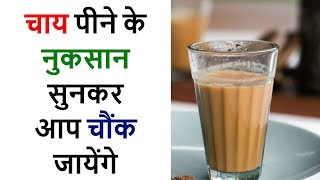 चाय पीने से होने वाले नुकसान || side effects of drinking tea in empty stomach