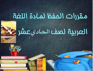مقررات الحفظ لمادة اللغة العربية للصف الحادي عشر