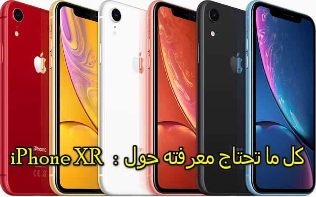 معلومات ومواصفات حول الهاتف الجديد iPhone XR