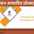 Utpadan Adharit Protsahan Yojana (PLI Yojana) 2021 | उत्पादन आधारित प्रोत्साहन योजना ऑनलाइन आवेदन, पात्रता और लाभ