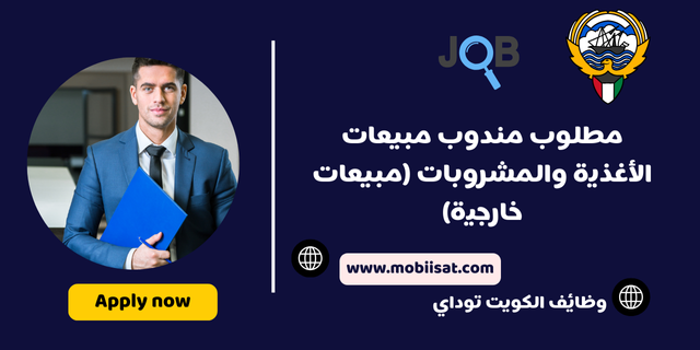 مندوب مبيعات الأغذية والمشروبات (مبيعات خارجية)