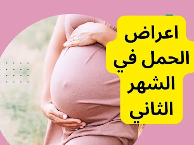 اعراض الحمل في الشهر الثاني