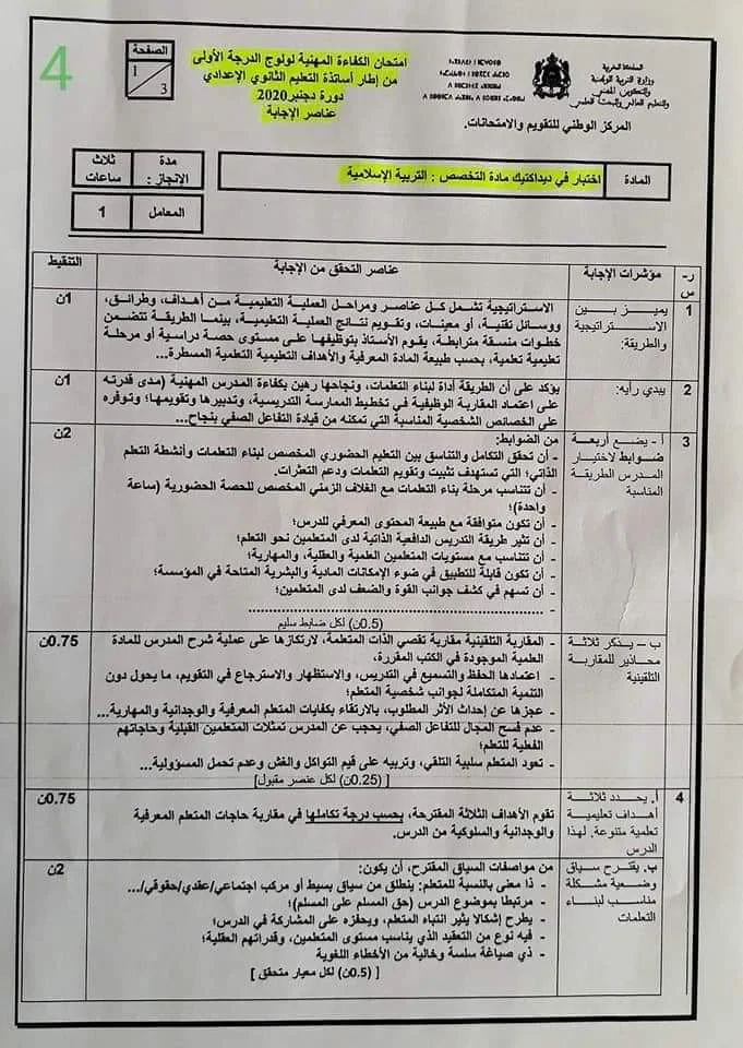 مواضيع وتصحيح الامتحان المهني مادة التربية الإسلامية إعدادي دورة 2020