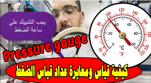  كيفية قياس ومعايرة عداد قياس الضغط |gauge Calibration of pressure- وطريقة قياس الضغط الصحيحة