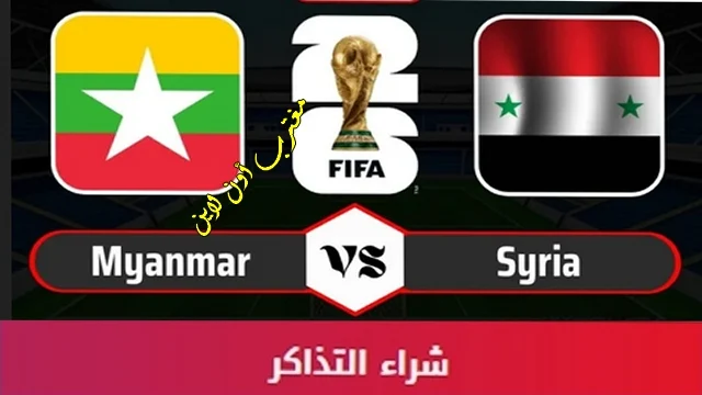 طريقة حجز تذاكر مباراة سوريا وميانمار في تصفيات كأس العالم 2026