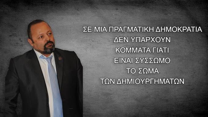  «Τελικά ο Σώρρας ΕΙΠΕ πολλές αλήθειες…» 