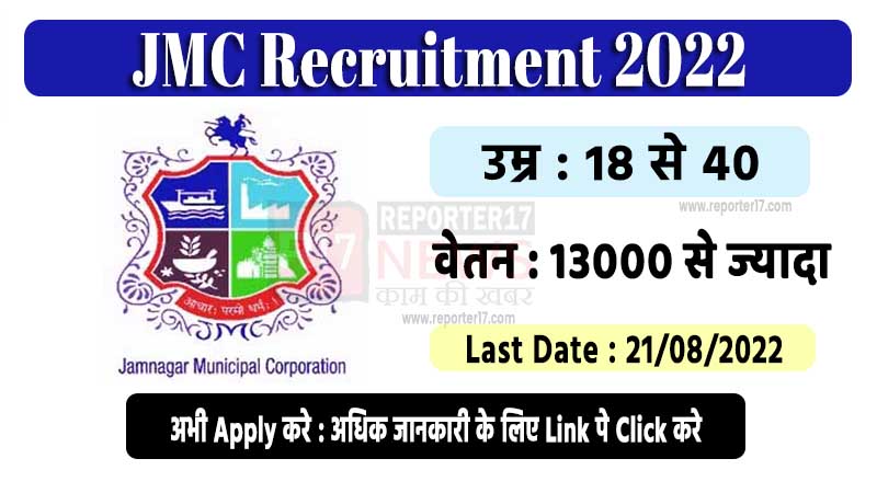 JMC Recruitment 2022