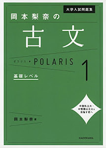 大学入試問題集 岡本梨奈の古文ポラリス[1 基礎レベル]