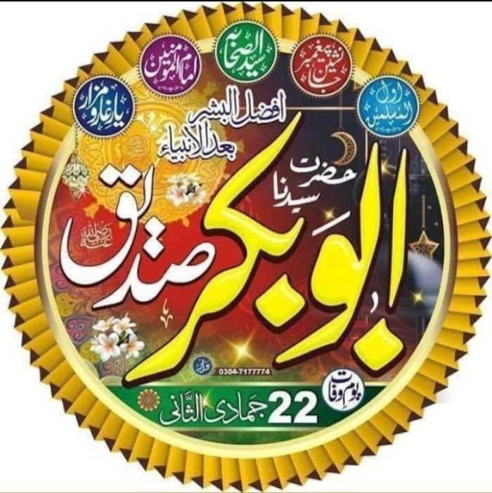 سیرت صدیق اکبر رضی اللہ عنہ