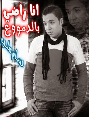 اغنية حسام سليم - انا راضي بالدموع 2012 Mp3