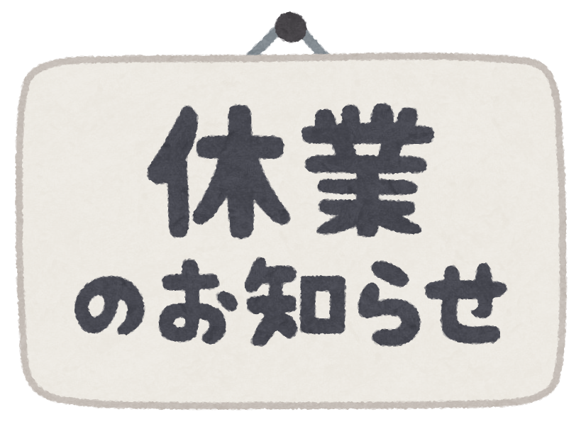 いろいろな お休みのお知らせ のイラスト かわいいフリー素材集 いらすとや