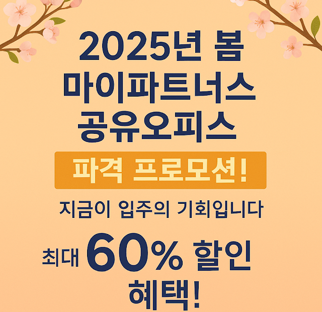 2025년 봄, 마이파트너스 공유오피스 파격 프로모션