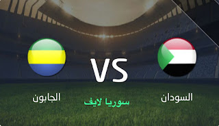 مشاهدة مباراة السودان والجابون اليوم بث مباشر تصفيات أمم أفريقيا