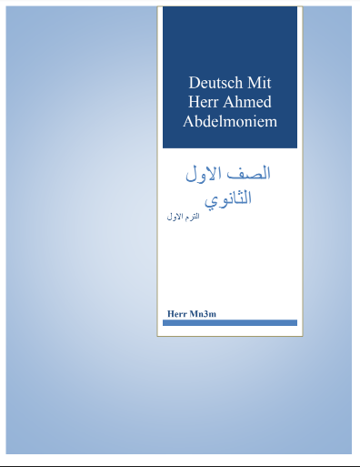افضل مذكرة لغة المانية للصف الاول الثانوي ترم اول 2023 pdf