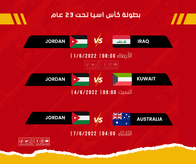 جدول مباريات المنتخب الوطني الأردني