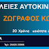 ΑΣΦΑΛΕΙΕΣ  ΖΩΓΡΑΦΟΣ ΚΩΣΤΑΣ