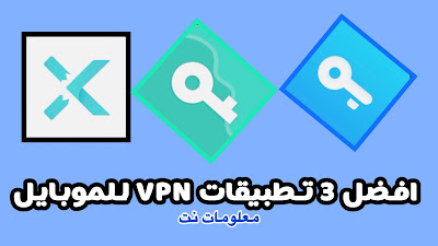 افضل 3 برامج VPN للاندرويد والايفون