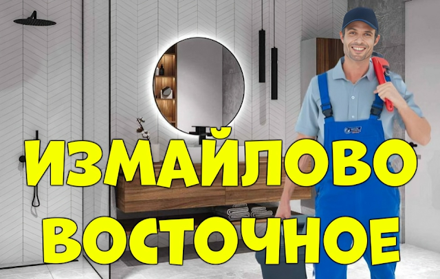 Услуги сантехника Москва