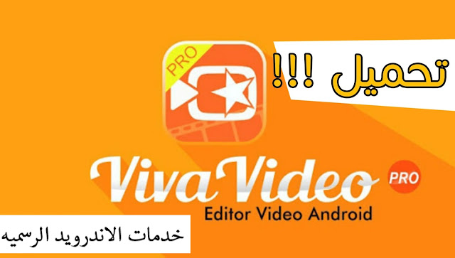  VivaVideo Pro Video Editor App النسخه المدفوعه