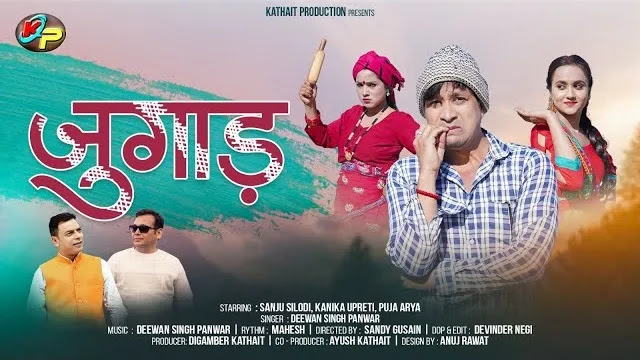 जुगाड़ JUGAAD GARHWALI MP3 SONG DOWNLOAD