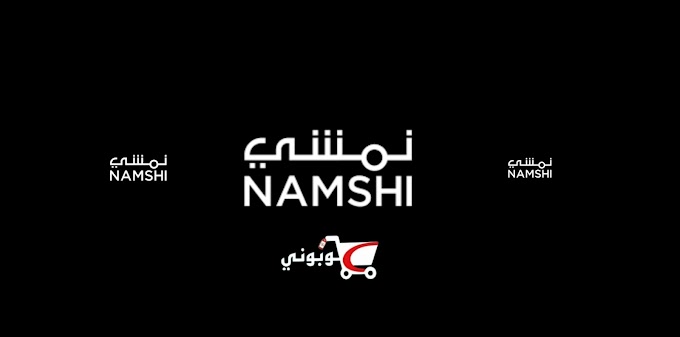 اقوي كود خصم نمشي [ na912 ] فعال علي كل المنتجات 2025