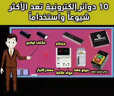 الدوائر الالكترونية الأكثر شيوعاً في الاستخدام