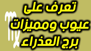 تعرف على عيوب ومميزات برج العذراء