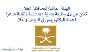 تعلن الهيئة الملكية لمحافظة العلا, عن توفر 23 وظيفة إدارية وهندسية وتقنية شاغرة لحملة البكالوريوس, للعمل لديها في الرياض والعلا. وذلك للوظائف التالية: - مدير المكتب. - مساعد تنفيذي. - محاسب دفتر الأستاذ. - محاسب الحسابات مستحقة الدفع. - مدير التسويق. - مدير عمليات إنتاج. - أخصائي نظم معلومات. - أخصائي مخاطر المشاريع الرأسمالية. - أخصائي خصوصية بيانات. - مدير مشروع الأصول. - مدير مشروع بنية تحتية. - أخصائي تقديم خدمات زراعية. - أخصائي تحول زراعي بالواحات. - أخصائي تحويل ري وإدارة بيانات زراعية. - أخصائي الزراعة. - أخصائي ذكاء أعمال وإدارة أداء. - مدير تطوير. - مدير برنامج الرعاية الصحية. - مدير تخطيط القطاع والأداء. - ووظائف أخرى شاغرة. للتـقـدم لأيٍّ من الـوظـائـف أعـلاه اضـغـط عـلـى الـرابـط هنـا.    صفحتنا على لينكدين للتوظيف  اشترك الآن  قناتنا في تيليجرامصفحتنا في فيسبوك    أنشئ سيرتك الذاتية  شاهد أيضاً: وظائف شاغرة للعمل عن بعد في السعودية   وظائف أرامكو  وظائف الرياض   وظائف جدة    وظائف الدمام      وظائف شركات    وظائف إدارية   وظائف هندسية  لمشاهدة المزيد من الوظائف قم بالعودة إلى الصفحة الرئيسية قم أيضاً بالاطّلاع على المزيد من الوظائف مهندسين وتقنيين  محاسبة وإدارة أعمال وتسويق  التعليم والبرامج التعليمية  كافة التخصصات الطبية  محامون وقضاة ومستشارون قانونيون  مبرمجو كمبيوتر وجرافيك ورسامون  موظفين وإداريين  فنيي حرف وعمال    شاهد أيضاً توظيف سيفورا مطلوب محامي رد تاغ توظيف شركة مهن للعمالة المنزلية توظيف رد تاغ مطلوب محامي لشركة الاوقاف وظائف بنك الانماء وظائف هيئة المحتوى المحلي والمشتريات الحكومية توظيف الزامل توظيف بنك الانماء توظيف شغل سباكه وظائف الاوقاف بدجت توظيف وظائف طب اسنان مطلوب مستشار قانوني شغل نجار موبيليا شغل نجاره مطلوب مسوق الكتروني هيئة تقويم التعليم والتدريب وظائف مطلوب مدرسين لغة عربية للاجانب 2022 توظيف اثراء إثراء توظيف وظائف مستشفيات شغل كهرباء مطلوب مترجم وظائف محاماة مطلوب فني تكييف وظائف الحج والعمرة دهانات الجزيرة توظيف وظائف محامي متدرب مطلوب مصور تكافل الراجحي وظائف وظائف في مكتب محاماة