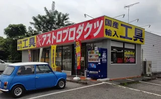 ASTROPRODUCTS 上三川新四号店