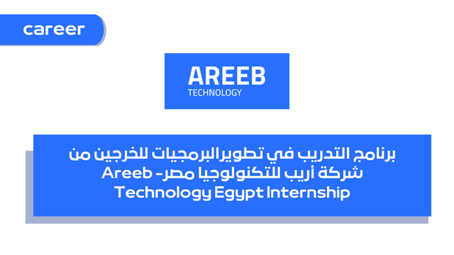 برنامج التدريب في تطويرالبرمجيات للخرجين من شركة أريب للتكنولوجيا مصر- Areeb Technology Egypt Internship