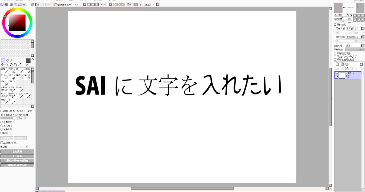 With Sai Saiといっしょ Saiに文字を入れたい